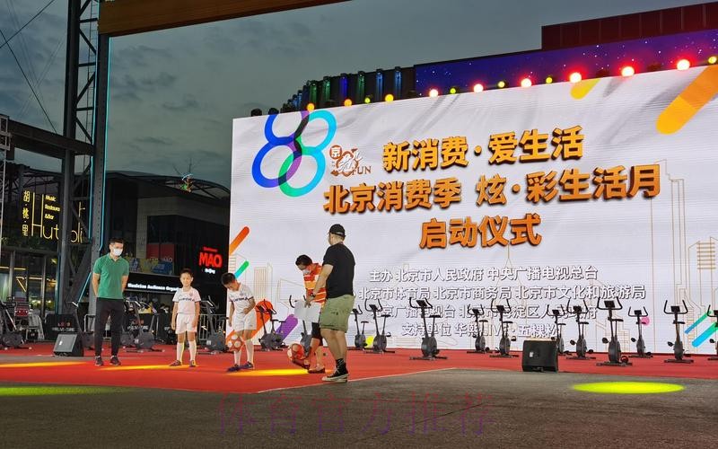 北京体育消费节启动