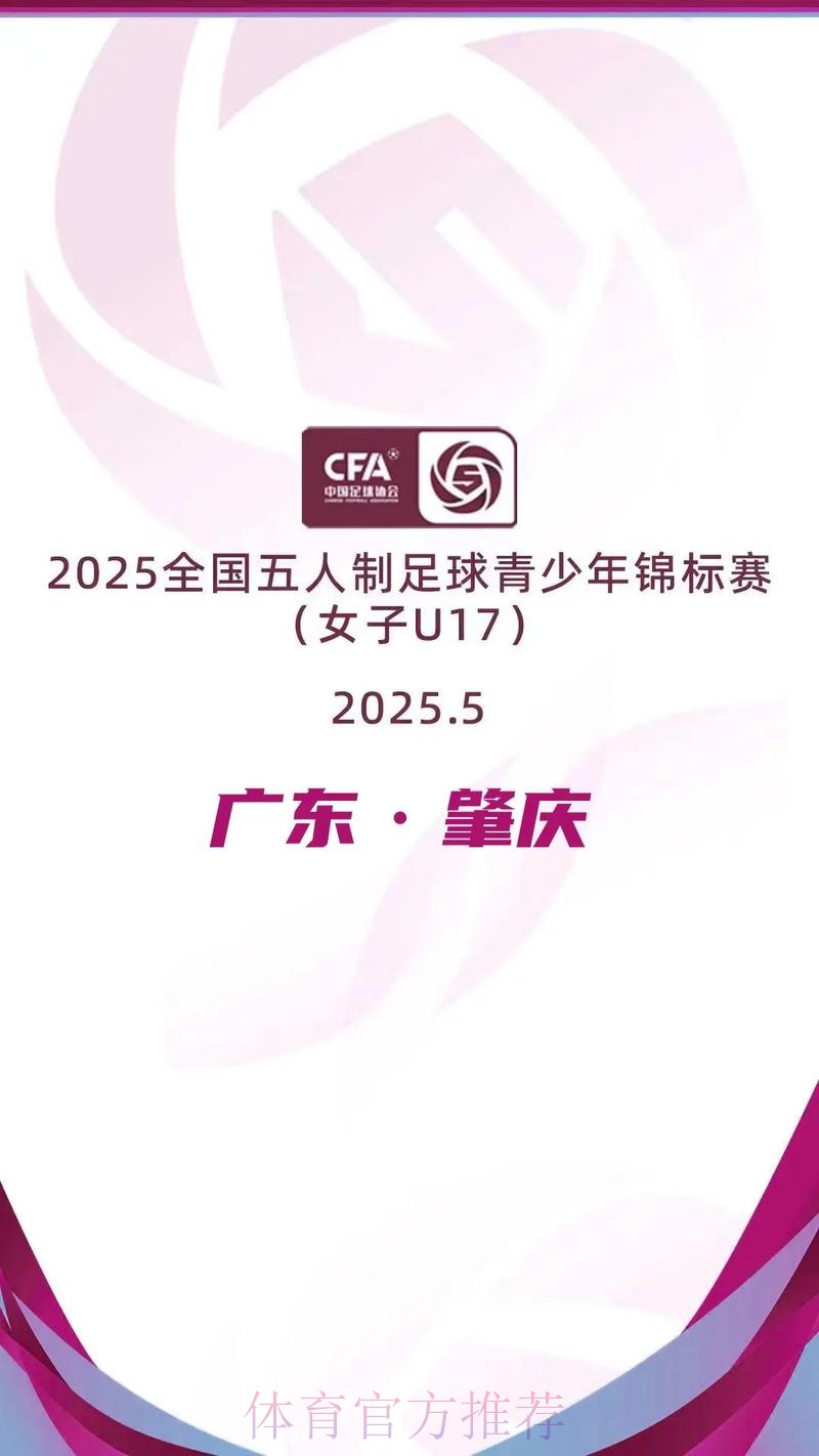 2024五人制锦标赛（女子U17）闭幕新会珠超强势夺冠